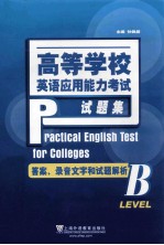 高等学校英语应用能力考试试题集 B:答案、录音文字和试题解析
