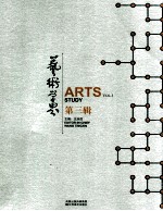 艺术学界 第3辑