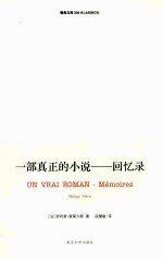 一部真正的小说-回忆录