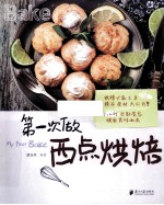 第一次做西点烘焙