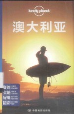 孤独星球Lonely Planet旅行指南系列 澳大利亚