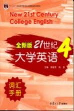 全新版21世纪大学英语词汇手册 第4册