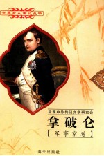 拿破仑 1769-1821 法国军事统帅