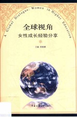 全球视角 女性成长经验分享