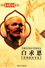 世界巨人传记丛书 白求恩（1890-1939）