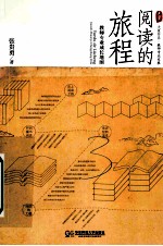 阅读的旅程 教师专业成长地图