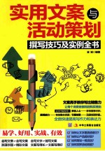 实用文案与活动策划撰写技巧及实例全书