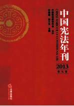 中国宪法年刊 2013 第9卷
