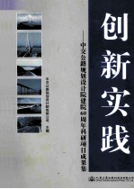 创新实践 中交公路规划设计院建院60周年科研项目成果集