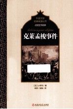 克莱孟梭事件
