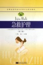 急救护理 第2版