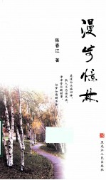 漫步忆林