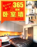 365个最实用的卧室墙收纳法