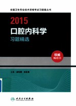 2015口腔内科学习题精选