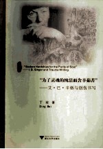 “为了灵魂的纯洁而含辛茹苦” 艾·巴·辛格与创伤书写