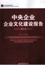 中央企业企业文化建设报告 2013