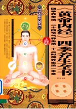 《黄帝内经》四季养生全书 四季养生法·二十四节气养生法·十二时辰养生法一本全