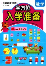 全方位入学准备 数学