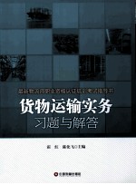 货物运输实务习题与解答