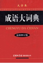 成语大词典 大字本 最新修订版