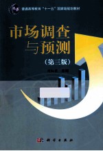 市场调查与预测 第3版
