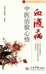 血液病中医治验心悟