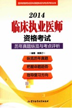 2014临床执业医师资格考试历年真题纵览与考点评析 第10版