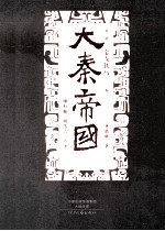 大秦帝国 点评本 第3部 金戈铁马 上