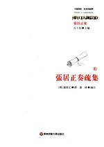 张居正奏疏集 上
