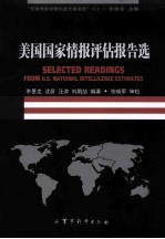 美国国家情报评估报告选