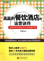 高赢利餐饮酒店的运营诀窍