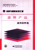 涂料与颜料标准汇编 涂料产品 通用涂料卷