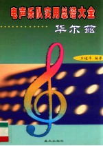 电声乐队实用总谱大全 华尔兹