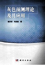 灰色预测理论及其应用