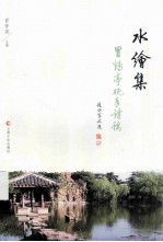 水绘集 冒鹤亭晚年诗稿