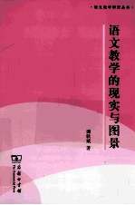 语文教学研究丛书 语文教学的现实与图景