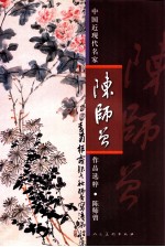 中国近现代名家作品选粹 陈师曾
