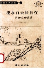 流水白云长自在 闲话尘世茫茫