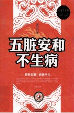五脏安和不生病 珍藏版 超值白金版