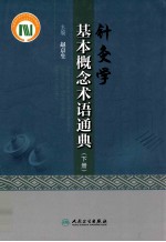 针灸学基本概念术语通典 下