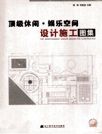 顶级休闲·娱乐空间设计施工图集