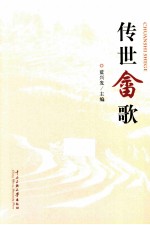 传世畲歌