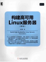 构建高可用Linux服务器 第3版