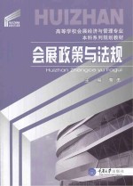 会展政策与法规