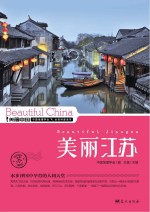 美丽江苏