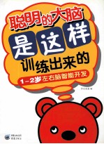 聪明的大脑是这样训练出来的 1-2岁左右脑智能开发