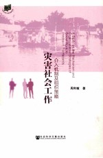 灾害社会工作 介入机制及组织策略