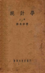 统计学 上