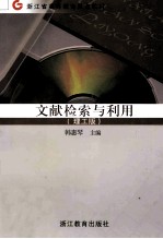 文献检索与利用 理工版