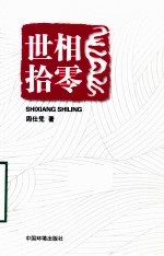 世相拾零